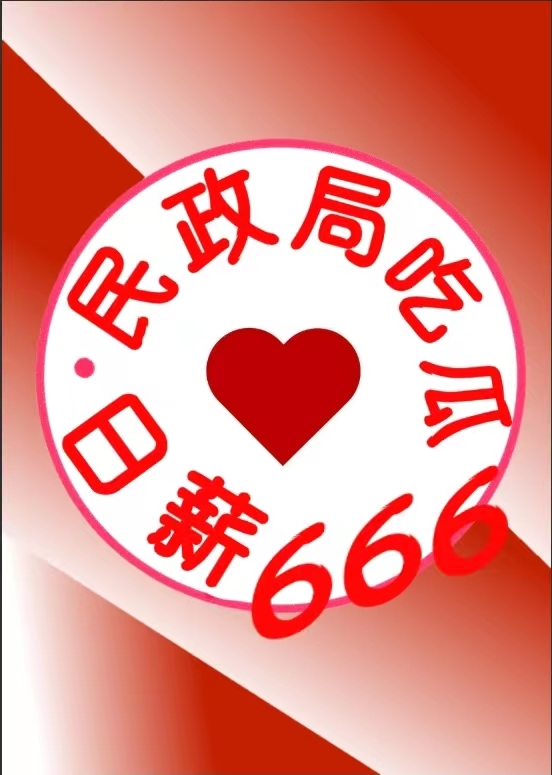 民政局吃瓜日薪666小说
